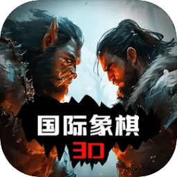 国际象棋
